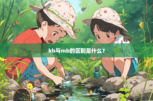 kb与mb的区别是什么？