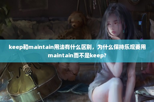 keep和maintain用法有什么区别，为什么保持乐观要用maintain而不是keep?