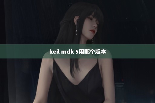 keil mdk 5用哪个版本