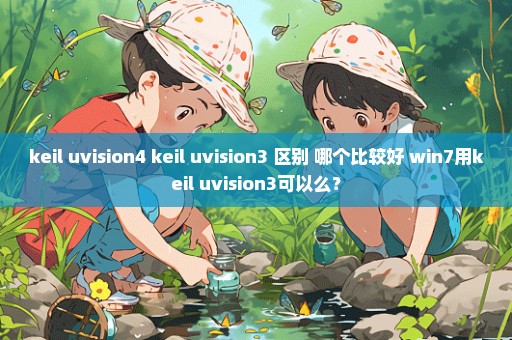 keil uvision4 keil uvision3 区别 哪个比较好 win7用keil uvision3可以么？