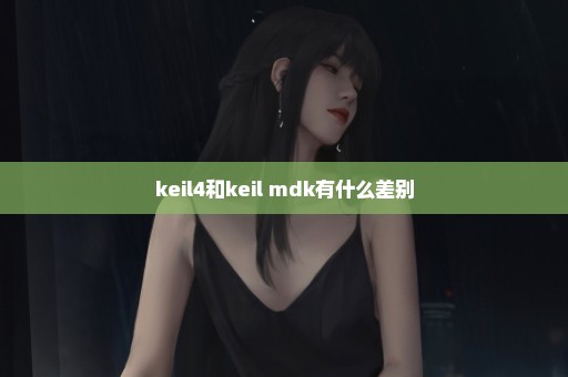 keil4和keil mdk有什么差别