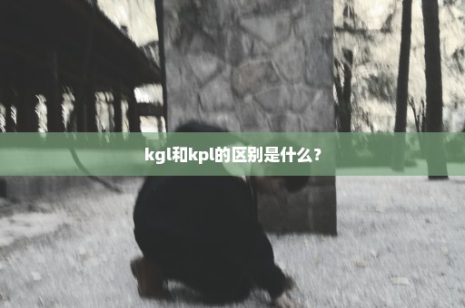 kgl和kpl的区别是什么？