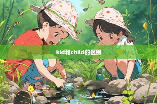 kid和child的区别