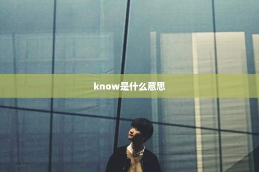 know是什么意思