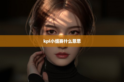 kpl小组赛什么意思