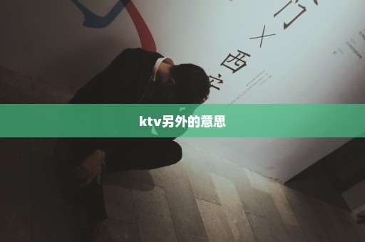 ktv另外的意思