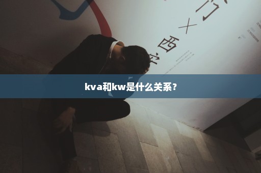 kva和kw是什么关系？