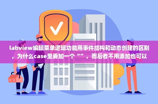 labview编辑菜单逻辑功能用事件结构和动态创建的区别，为什么case里要加一个“”，而后者不用添加也可以