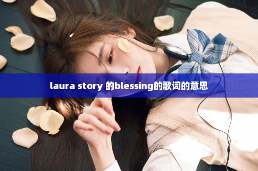 laura story 的blessing的歌词的意思