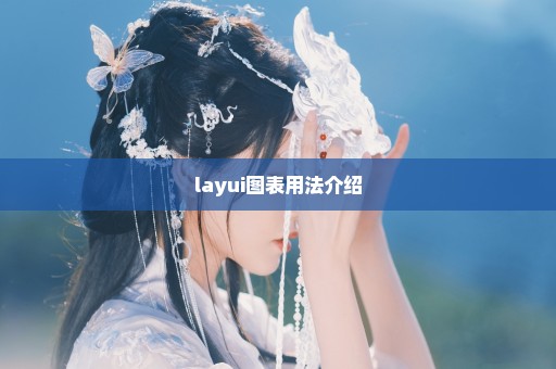 layui图表用法介绍