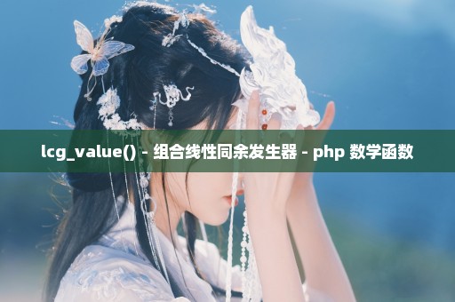 lcg_value() - 组合线性同余发生器 - php 数学函数