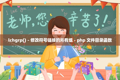 lchgrp() - 修改符号链接的所有组 - php 文件目录函数