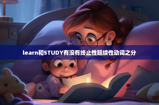 learn和STUDY有没有终止性延续性动词之分