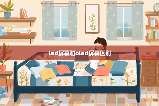 led屏幕和oled屏幕区别