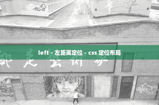 left - 左距离定位 - css 定位布局