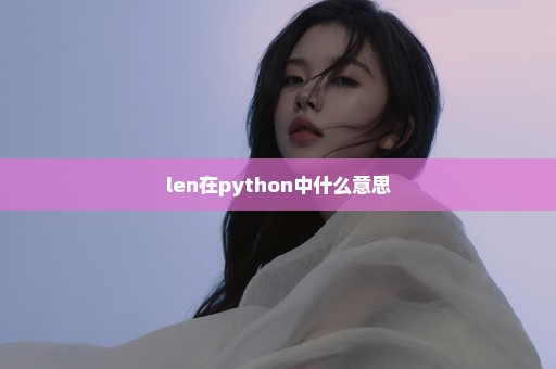 len在python中什么意思