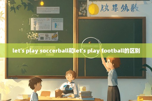 let's play soccerball和let's play football的区别