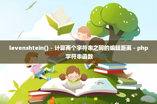 levenshtein() - 计算两个字符串之间的编辑距离 - php 字符串函数