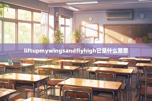 liftupmywingsandflyhigh它是什么意思