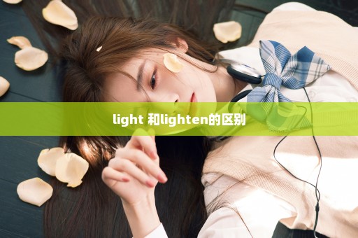 light 和lighten的区别