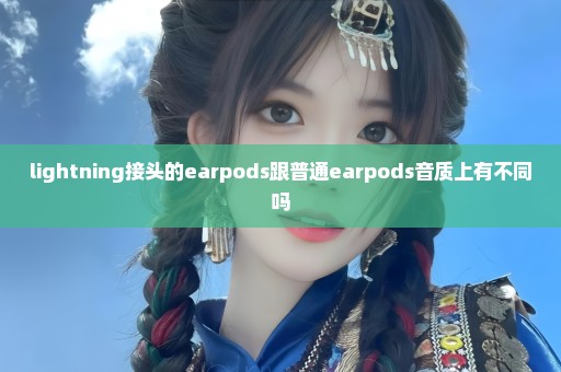 lightning接头的earpods跟普通earpods音质上有不同吗