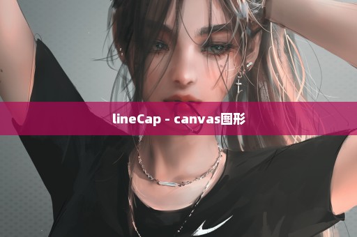 lineCap - canvas图形