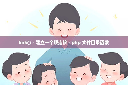 link() - 建立一个硬连接 - php 文件目录函数