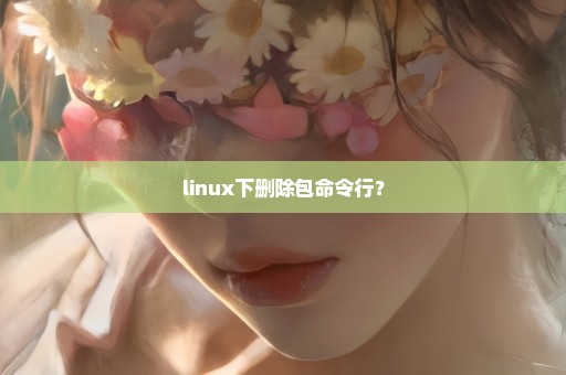 linux下删除包命令行？