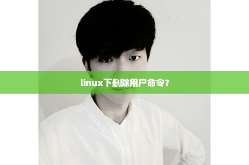 linux下删除用户命令？