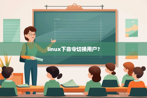 linux下命令切换用户？