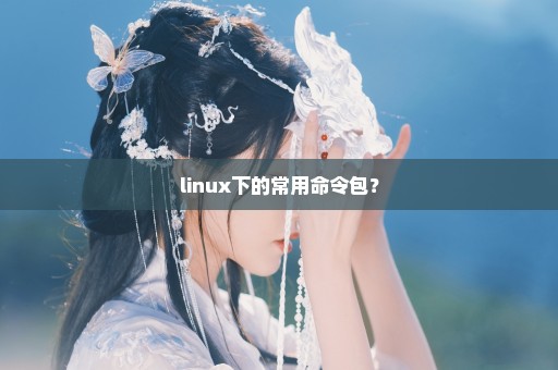 linux下的常用命令包？