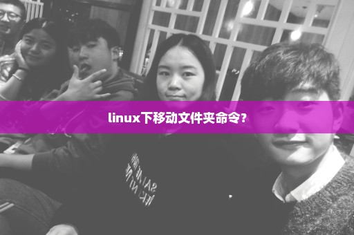 linux下移动文件夹命令？