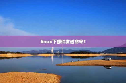 linux下邮件发送命令？