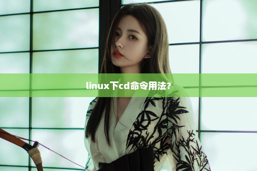 linux下cd命令用法？