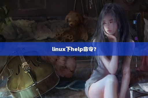 linux下help命令？