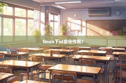 linux下id命令作用？