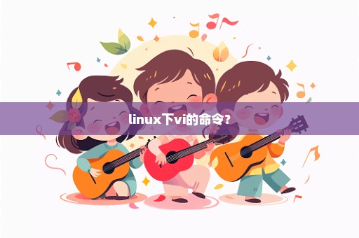 linux下vi的命令？