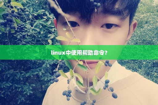 linux中使用帮助命令？