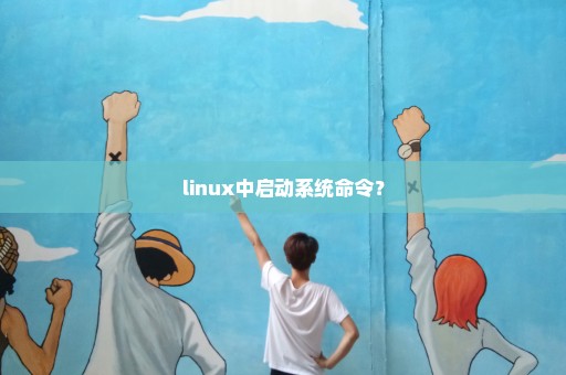 linux中启动系统命令？