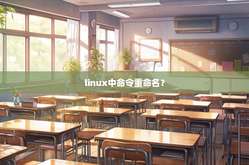 linux中命令重命名？