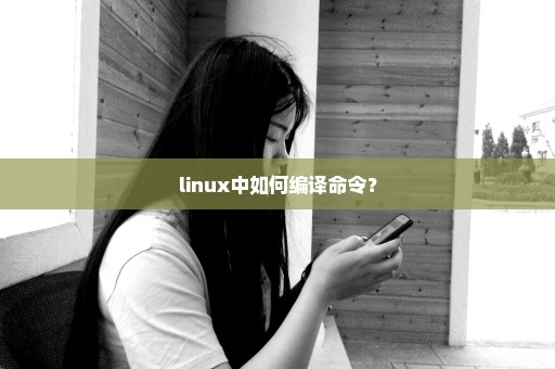 linux中如何编译命令？