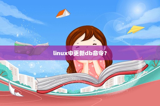 linux中更新db命令？