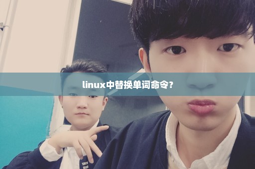 linux中替换单词命令？