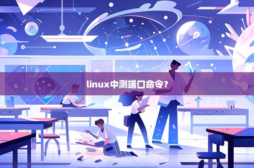 linux中测端口命令？