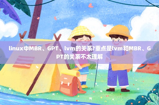 linux中MBR、GPT、lvm的关系?重点是lvm和MBR、GPT的关系不太理解