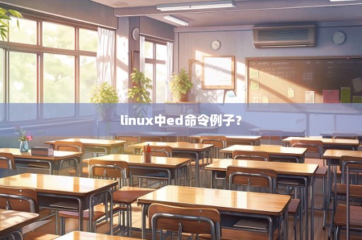 linux中ed命令例子？