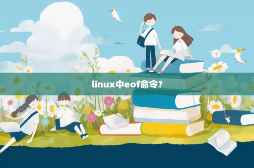 linux中eof命令？