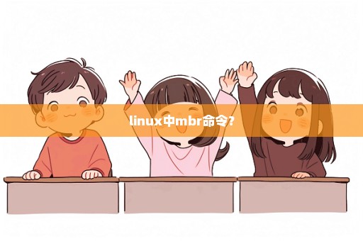 linux中mbr命令？