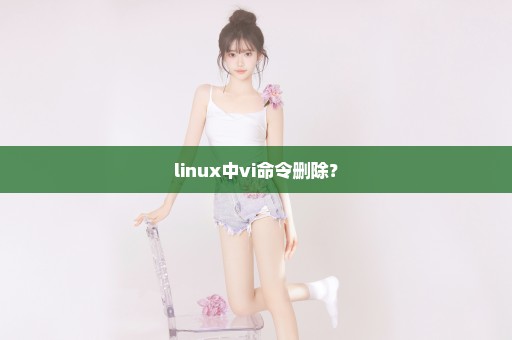 linux中vi命令删除？