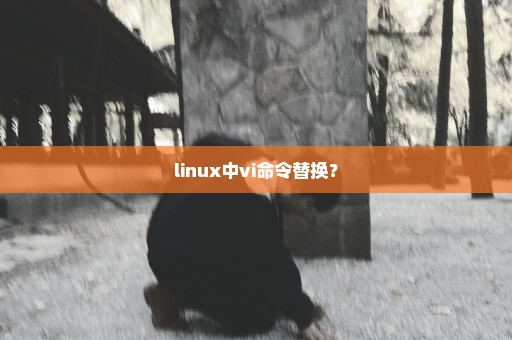 linux中vi命令替换？